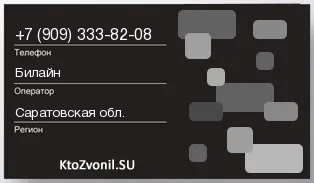 Кто звонил с 9093338208 - регион и оператор